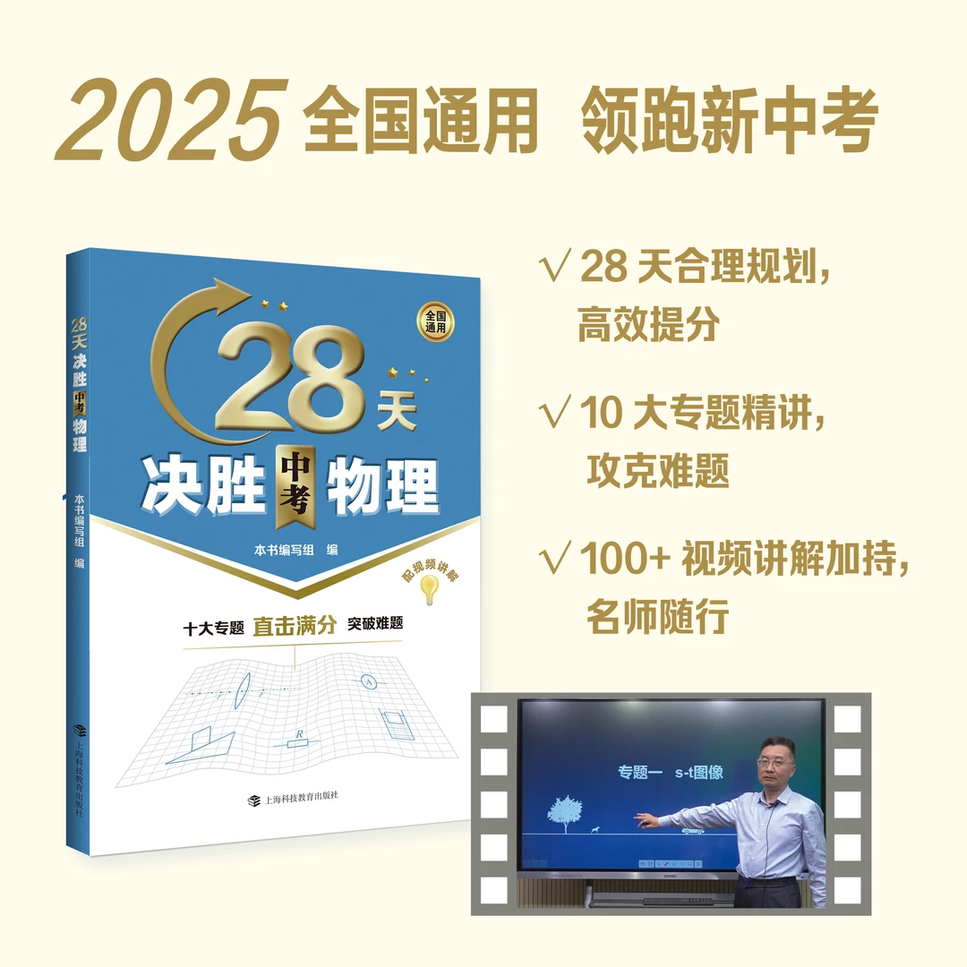 28天决胜中考物理