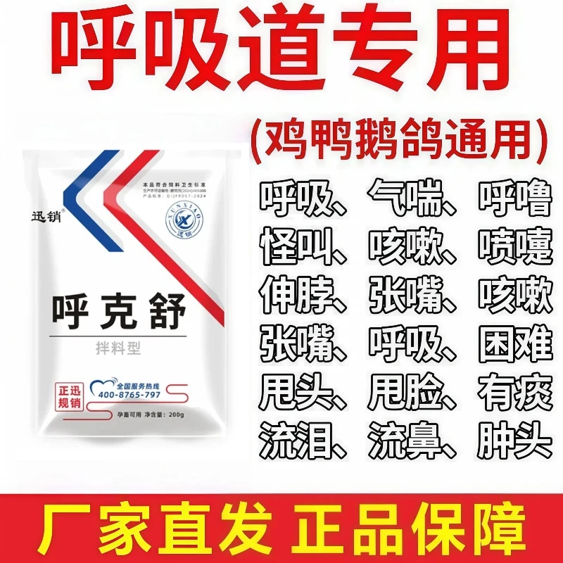 禽用呼克舒鸡鸭鹅鸽呼吸道问题呼噜怪叫张嘴伸脖子喘气呼吸困难