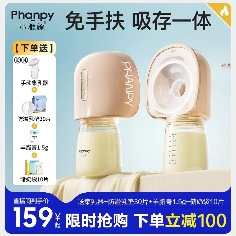 phanpy/小雅象【吸存一体】奕悦二代一体式穿戴免手扶电动吸奶器