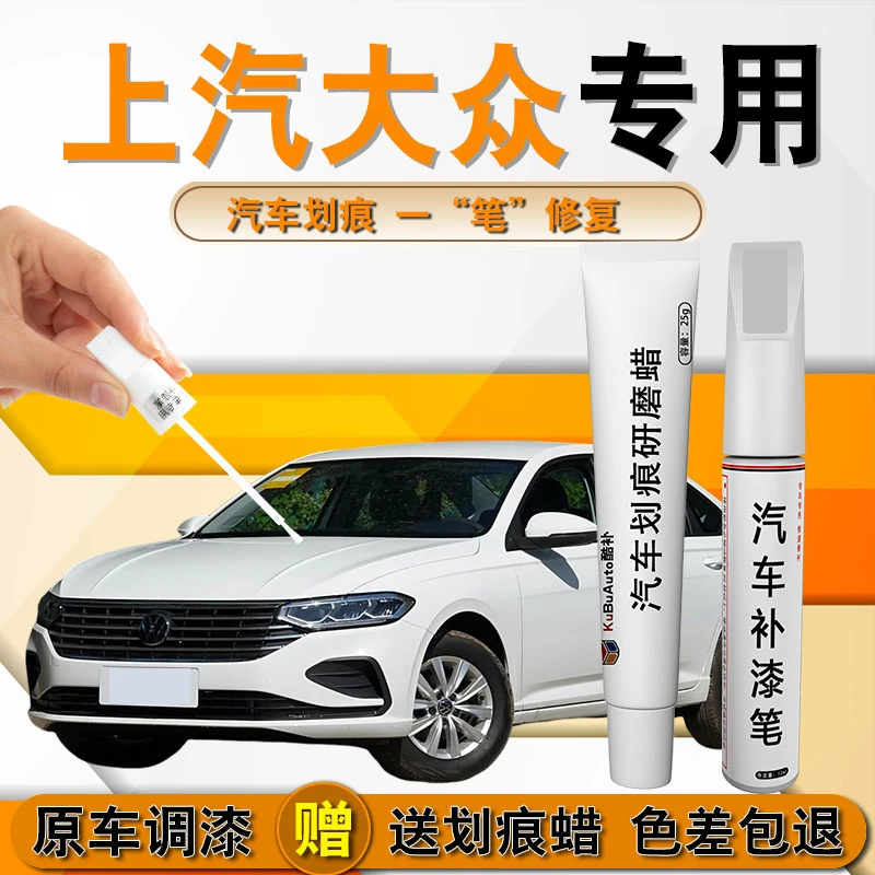 3上汽大众朗逸，帕萨特，途观，凌渡，桑塔纳，汽车专用补漆笔划痕修复
