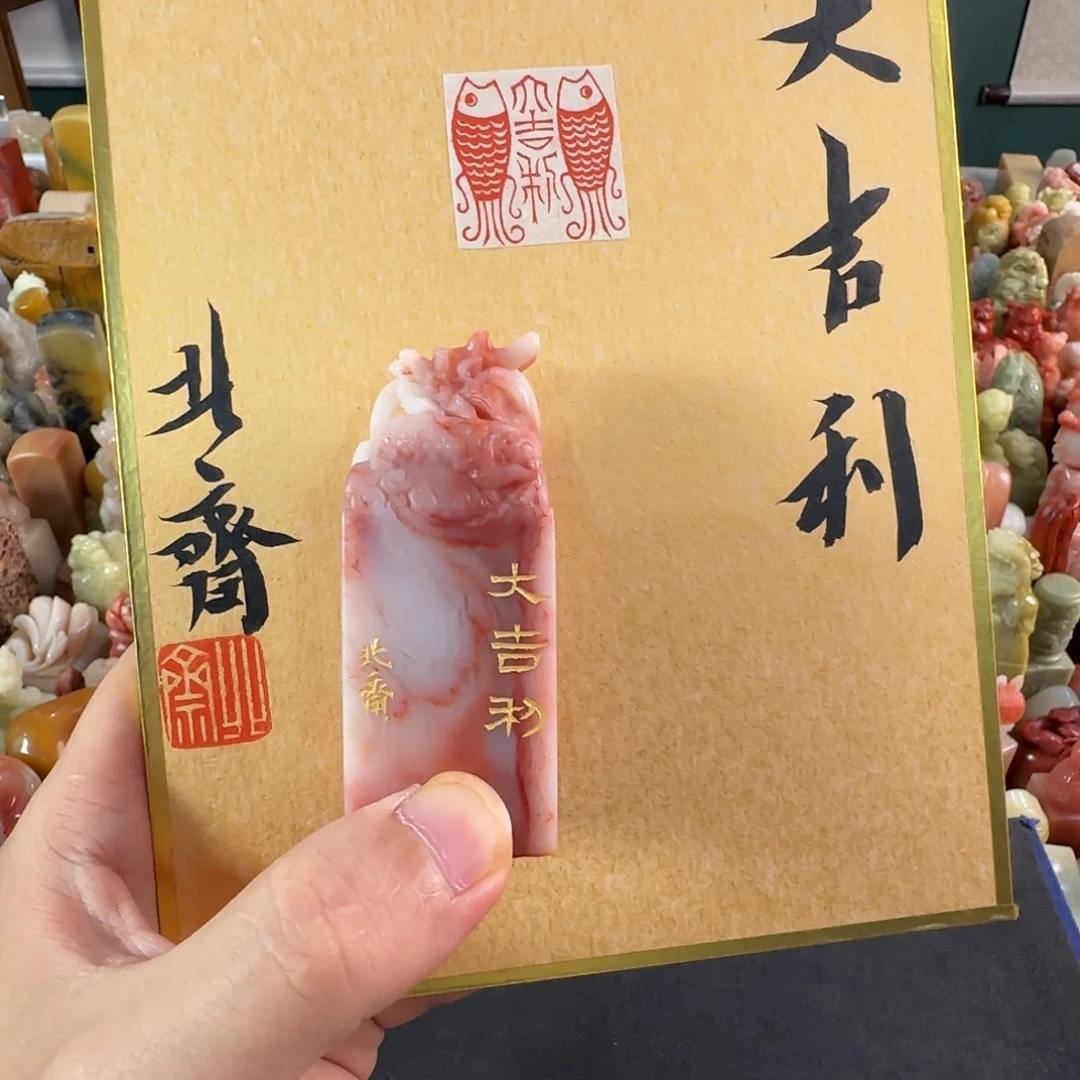 寿山石印石北斋 大吉利