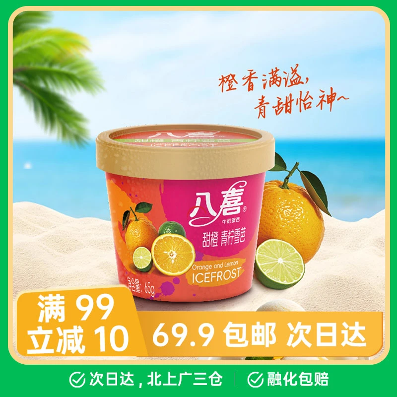 【1杯】八喜甜橙青柠雪芭65克冰淇淋雪糕网红雪糕