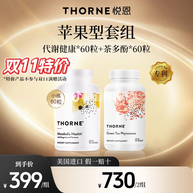 【特价】懒人必拍Thorne悦恩代谢健康+茶多酚 1组/2组