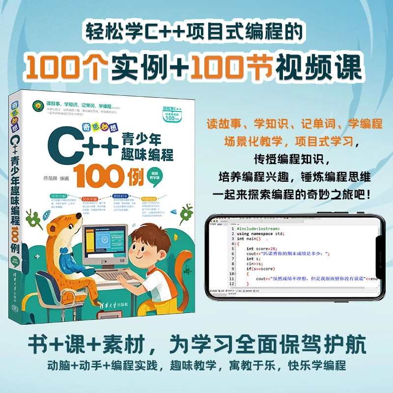 奇思妙想：C++青少年趣味编程100例（视频教学版园区）