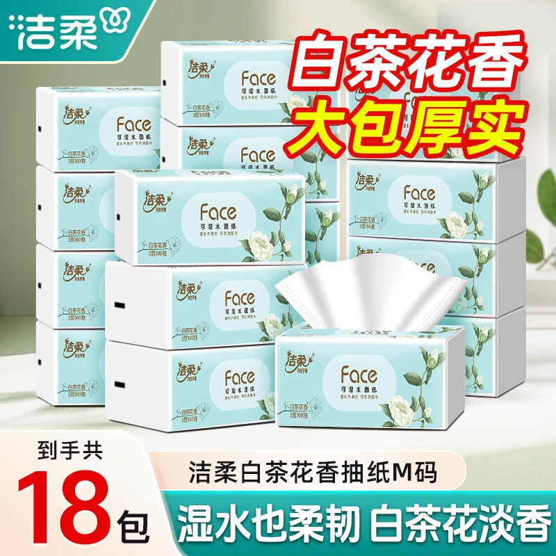 洁柔白茶抽纸100抽便携纸巾可湿水餐巾纸面巾纸实惠家用加厚纸巾