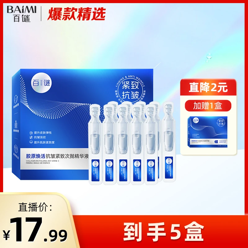 百谜胶原焕活抗皱紧致次抛精华液补水保湿弹润改善肌肤干燥5盒