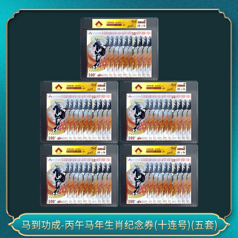 非法定货币马到功成-丙午马年生肖纪念券(十连号)(五套）