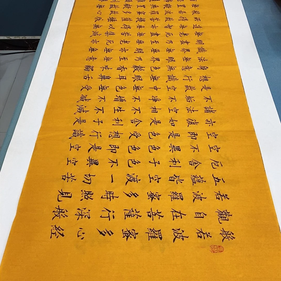 书法心经180×48…………