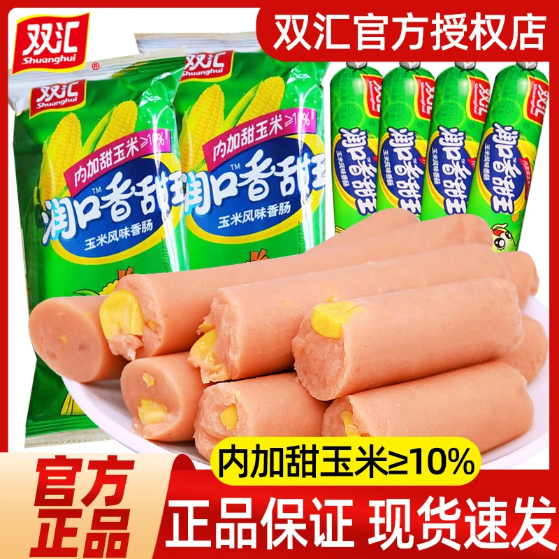 双汇润口香甜王玉米火腿肠甜玉米味香肠袋装宿舍休闲零食品小吃N