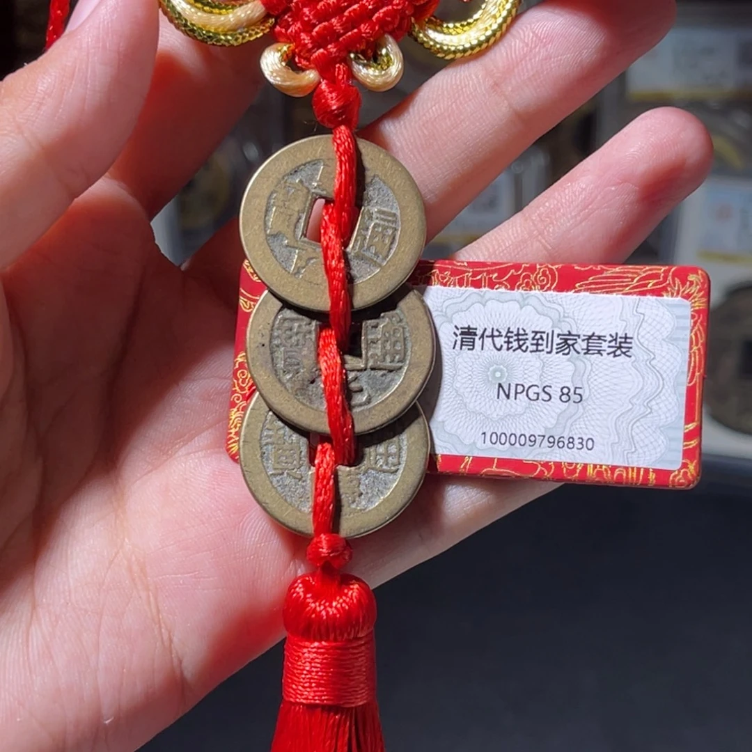 铜清代 钱到家 传世 保真包老 6830。r