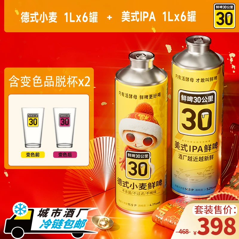 鲜啤30公里新年鲜啤礼赠套装