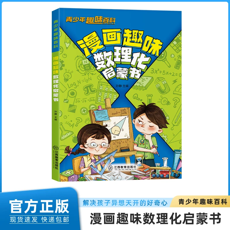 漫画趣味数理化启蒙给孩子的趣味百科爱看的数理化科学书