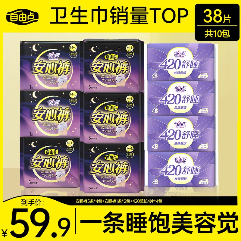 【官方正品】自由点安睡裤+舒睡420超长夜用棉柔防漏姨妈巾组合装sc