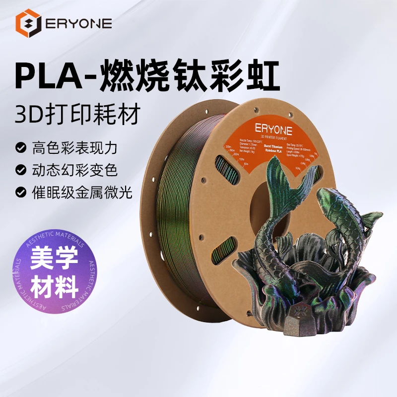 ERYONE3D打印耗材PLA-燃烧钛彩虹随角异色3D材料FDM打印机耗材