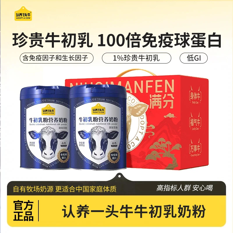 认养一头牛牛初乳奶粉成人中老年奶粉高钙高蛋白全家营养品牛奶粉