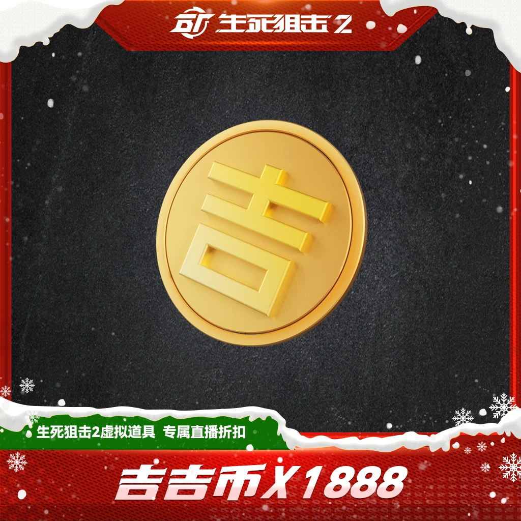 【限购限兑一次】吉吉币x1888 生死狙击2