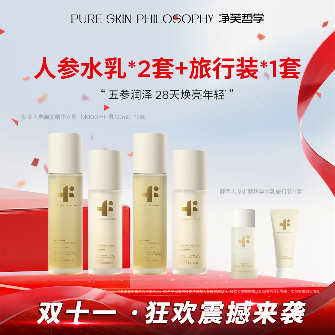 净芙哲学酵萃人参御颜精华水乳套装