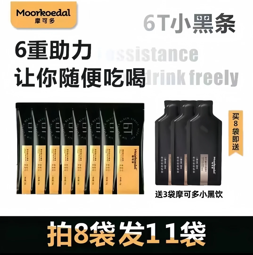 摩可多6T小黑条到手8袋小黑条+3袋小黑饮(益生元果蔬饮)