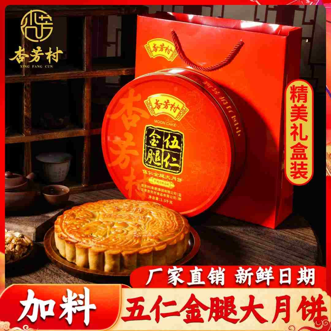 杏芳村月饼2斤五仁金腿中秋大月饼 广式传统手工制作新鲜现做送礼