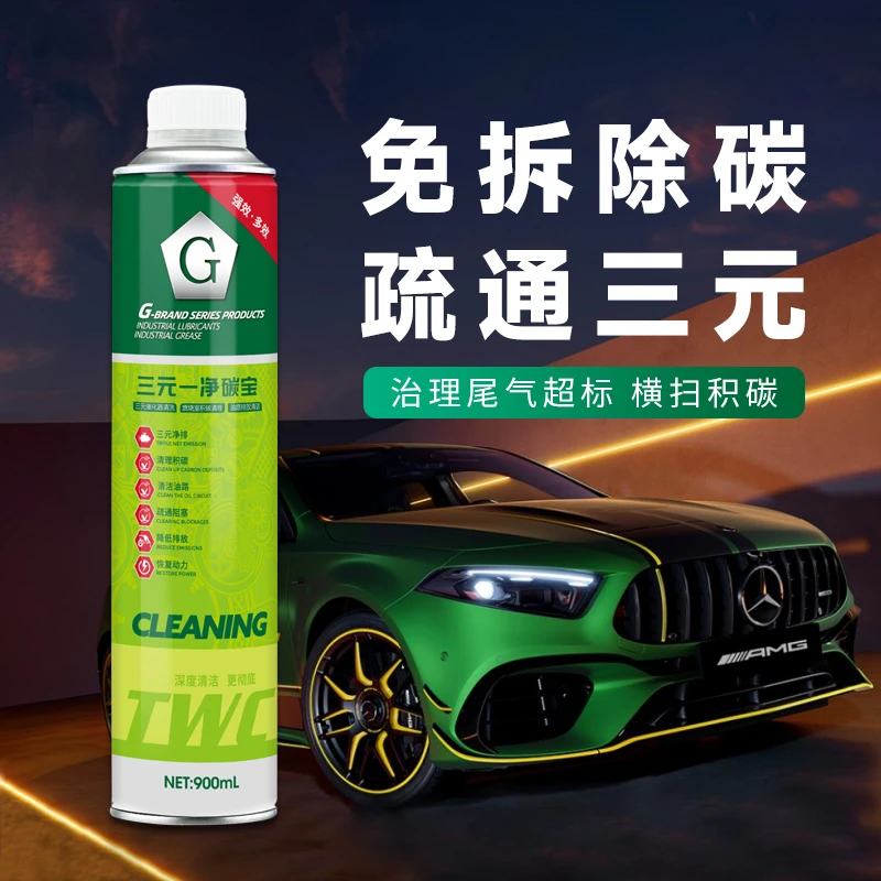 【双11钜惠】G牌免拆除碳疏通三元超大容量900ml三元一净碳宝