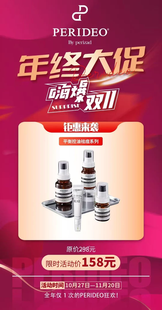 PERIDEO液体祛痘套盒