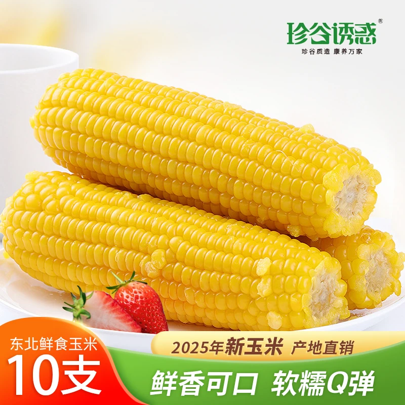珍谷诱惑2025年黄糯玉米240g*10根（可试吃2根）