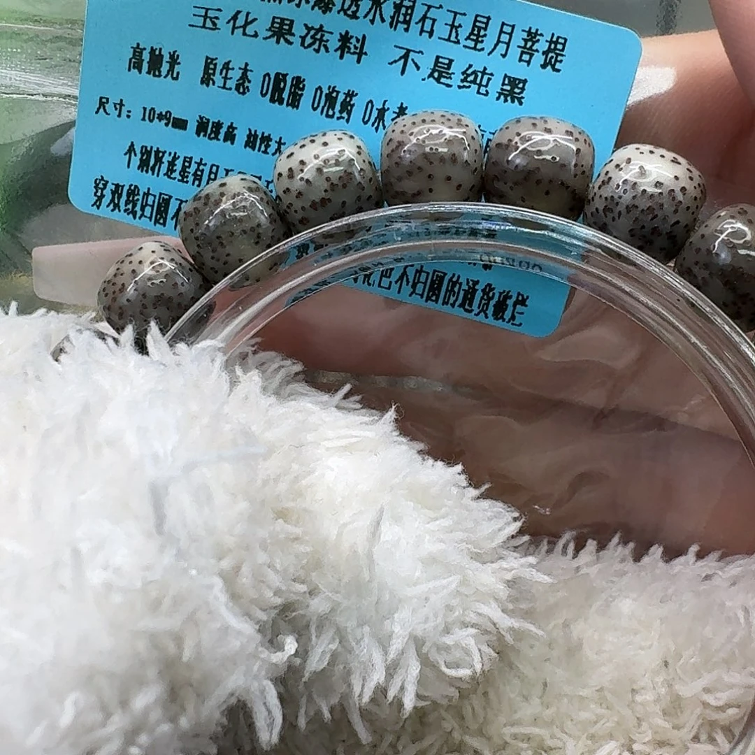 星月菩提手串11高端黑冰果冻10 9