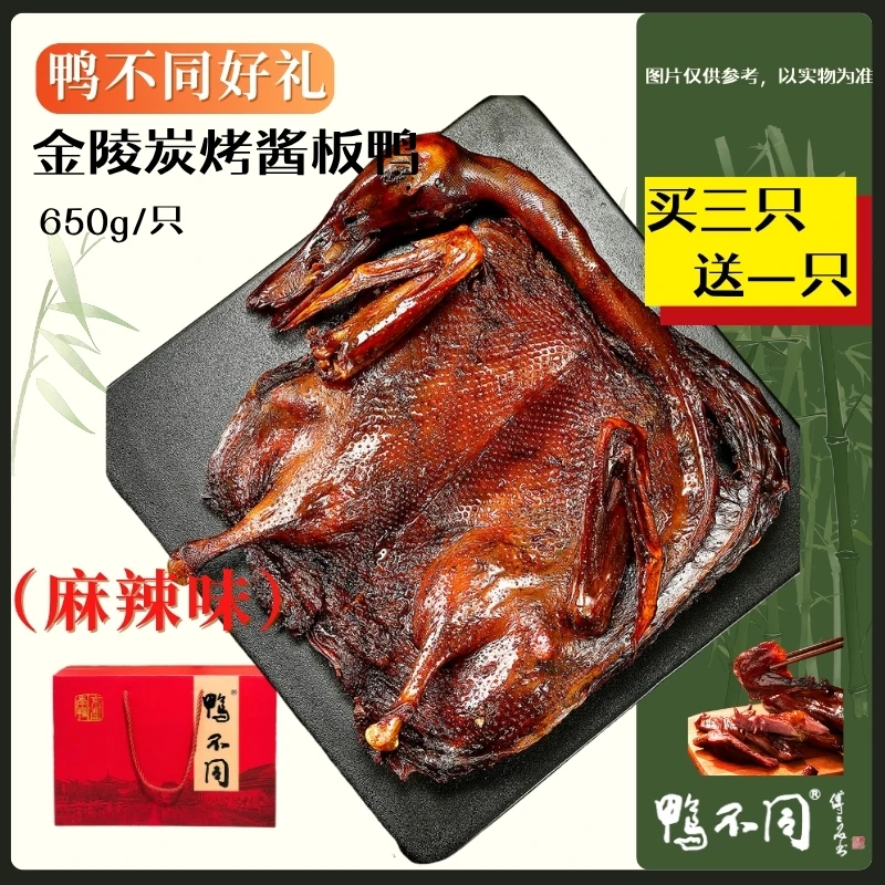鸭不同南京特产招牌金陵炭烤酱板鸭麻辣味现做现发礼盒装