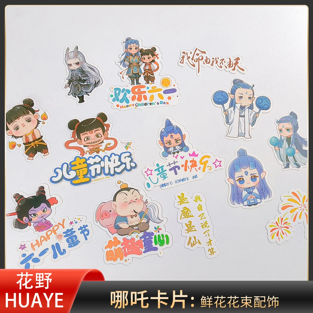花野 哪吒卡通卡片 六一儿童节零食花束配饰