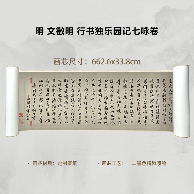 明 文徵明 行书独乐园记七咏国画微喷客厅背景高清复刻精装裱卷轴