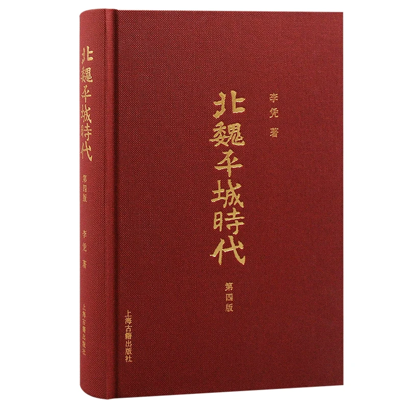 【当当】北魏平城时代（第四版）