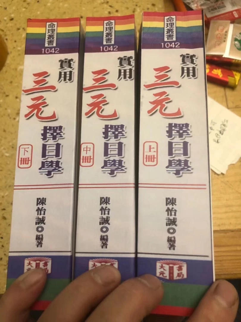 三元择日学三册全  陈怡诚 2536页