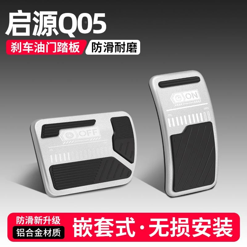 恒心适用长安启源Q05油门刹车踏板改装饰汽车脚踏板内饰配件大全
