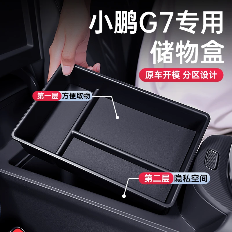 适用于25新款小鹏G7车载专用扶手箱储物盒中控收纳车内改装饰配件