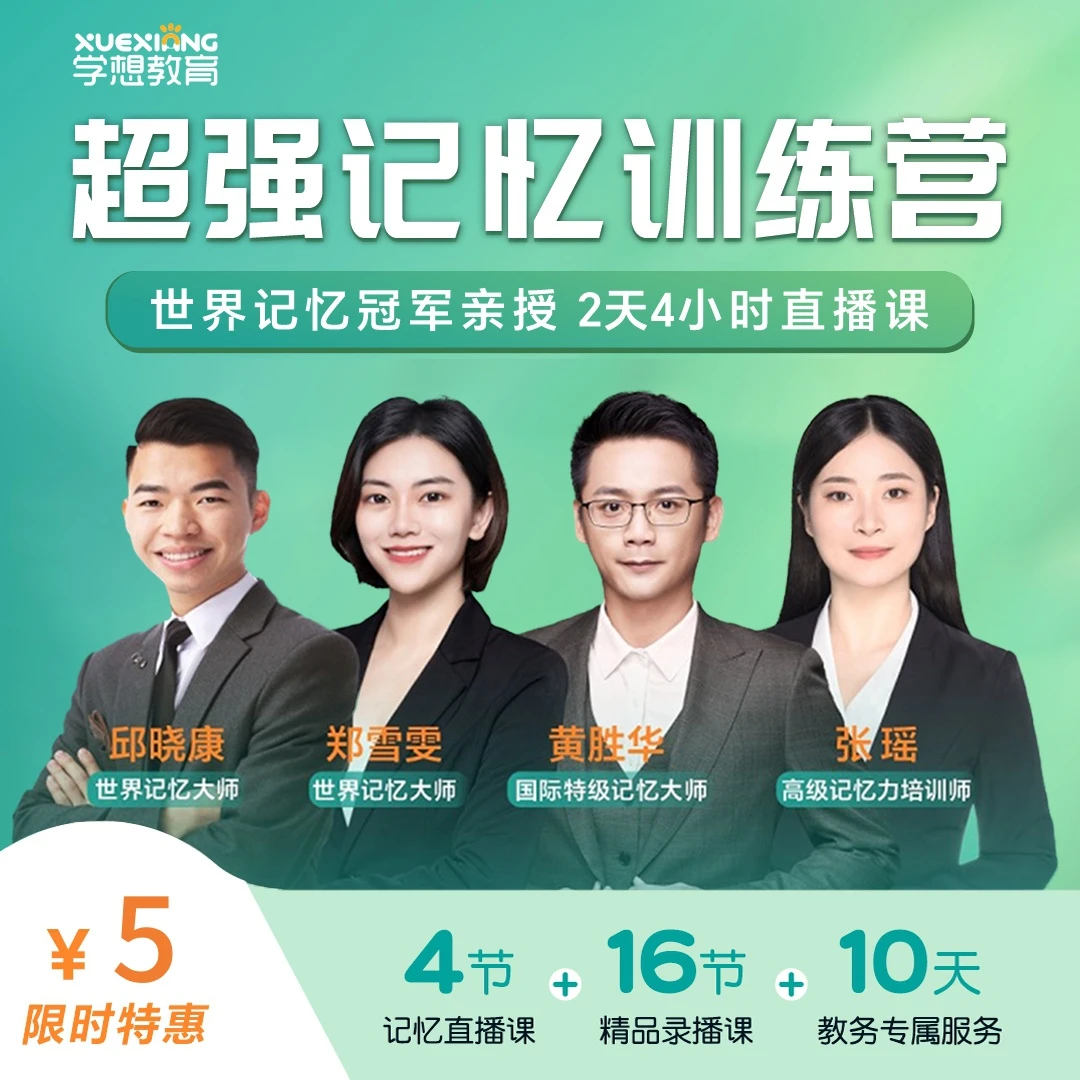 小学超强记忆力训练营