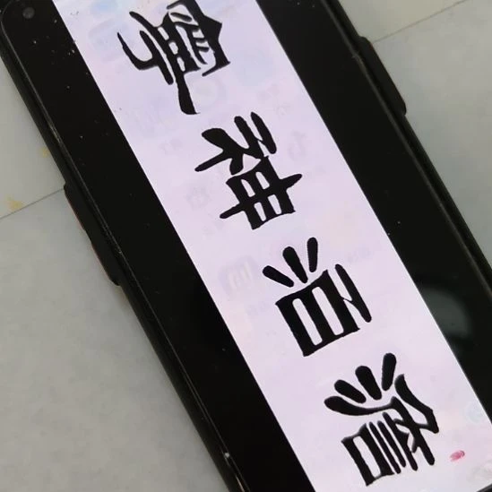 用***0书法世国世国世国世
