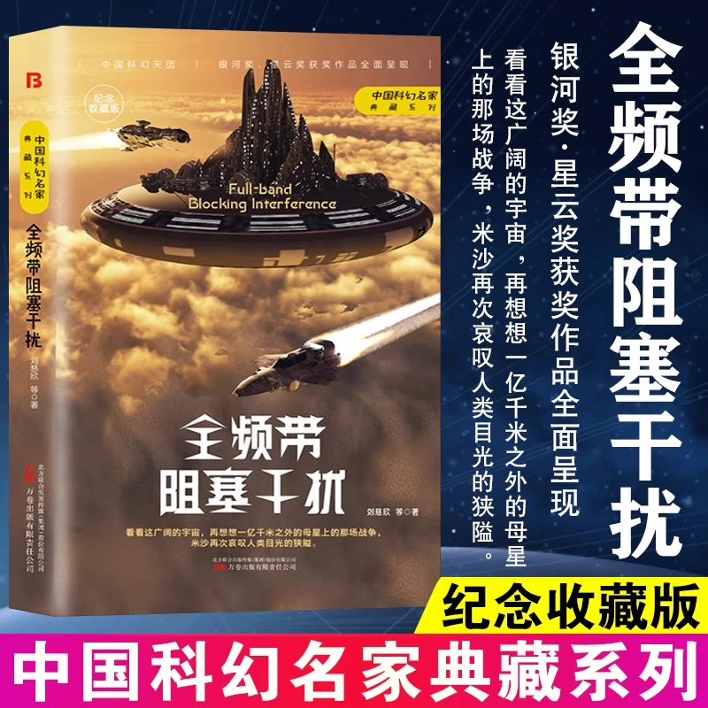 正版全频带阻塞干扰 刘慈欣著科幻小说作品原著无删减版课外阅读
