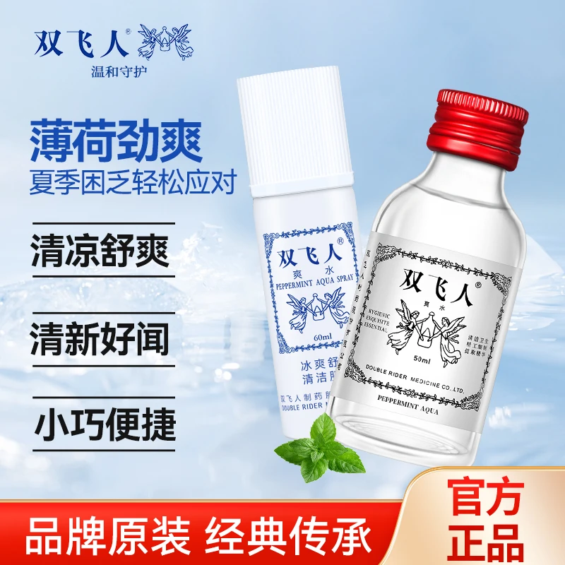 双飞人爽水喷雾草本正品花露水儿童清凉油原装双飞人官方户外喷雾