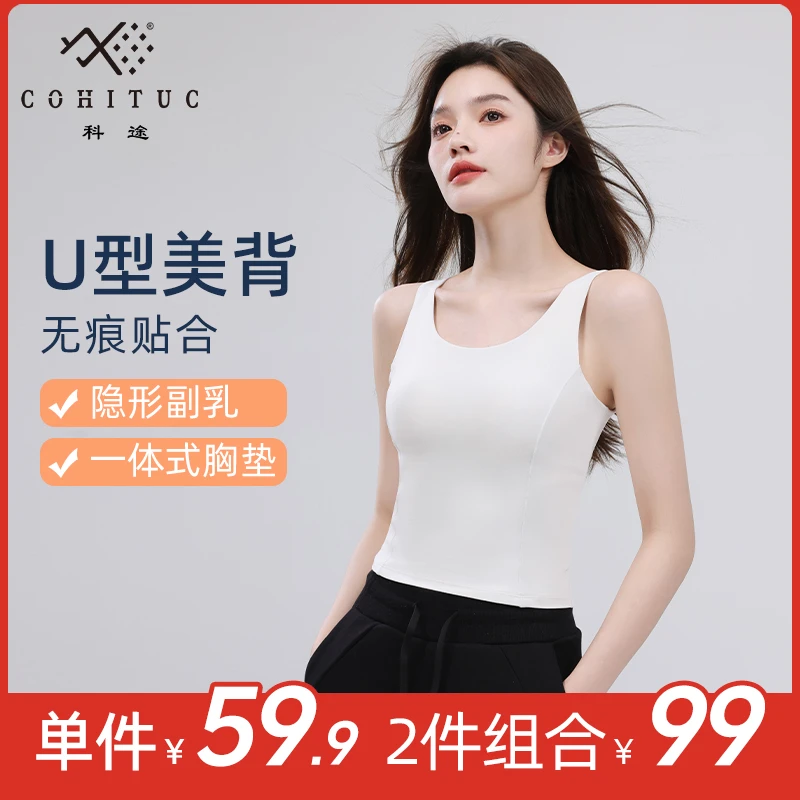 【2件组合99】COHITUC/科途u型领一体式运动背心女纯色健身美背1004