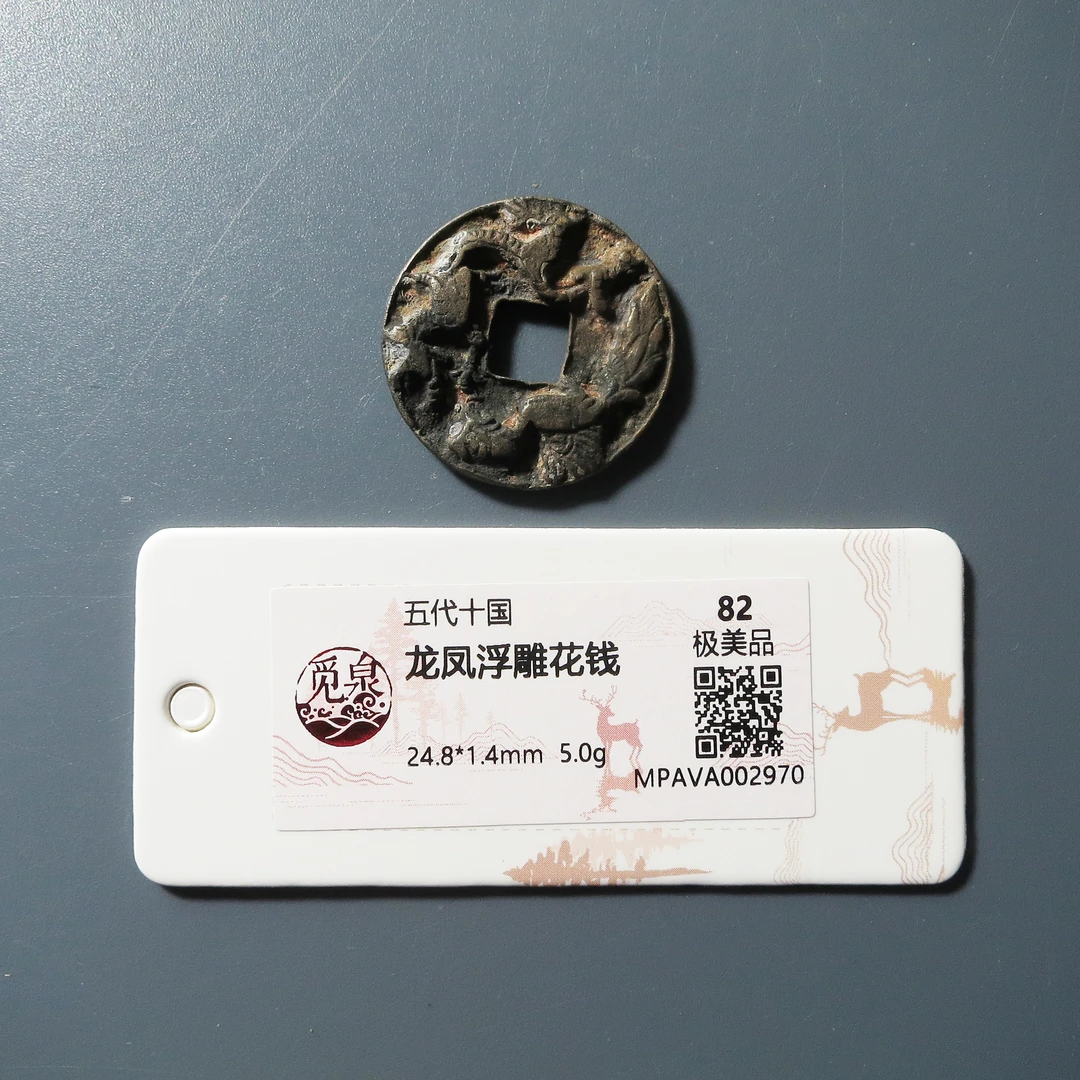 觅泉评级 极美82 龙凤浮雕花钱 2970