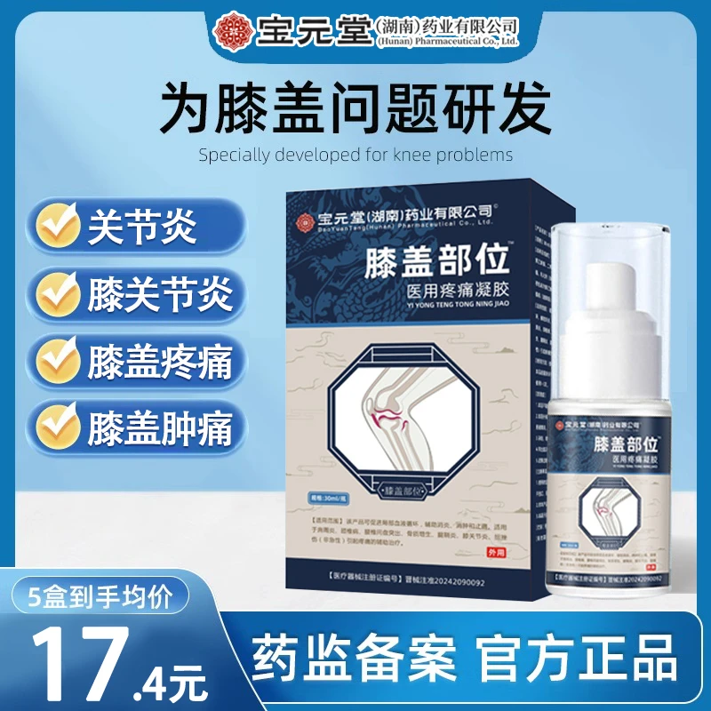 宝元堂膝盖凝胶喷剂膝盖肿痛膝关节僵硬骨质增生膝关节炎匠心济民宝元堂医用疼痛凝胶