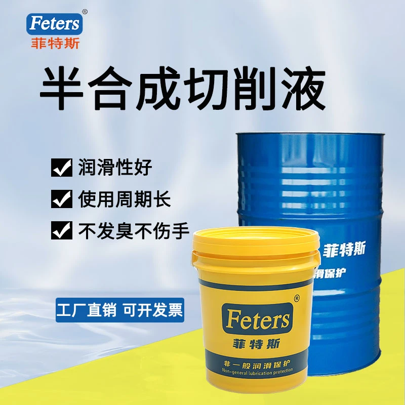 源头厂家直销菲特斯半合成切削液 寿命长不发臭 水溶性切削液批发