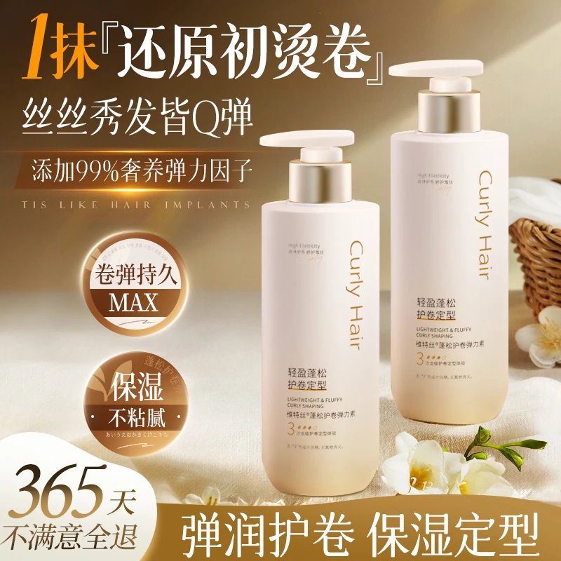 蛋白护卷弹力素定型卷发蓬松女保湿Q弹法式羊毛卷免洗轻盈造型乳