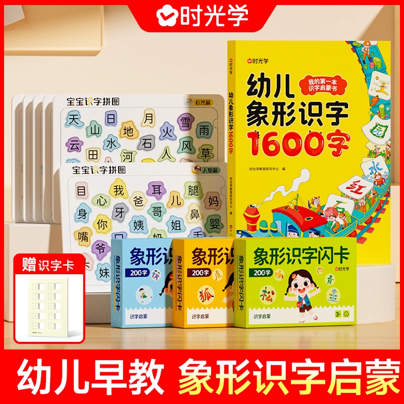 【时光学】早教象形识字礼包 趣味幼小启蒙拼图识字卡片1600字