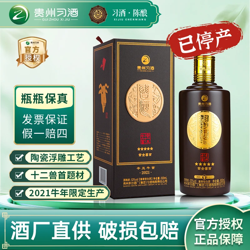 习酒紫金兽首辛丑牛首2021年生肖酱香型白酒【珍藏好酒】53度500ml