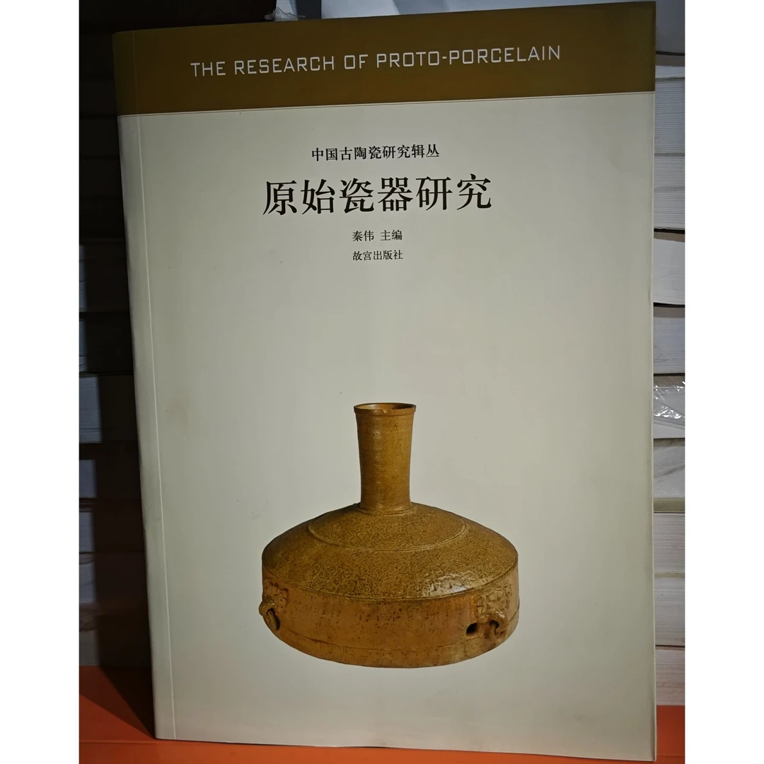【故宫出版】原始瓷器研究—中国古代陶瓷研究