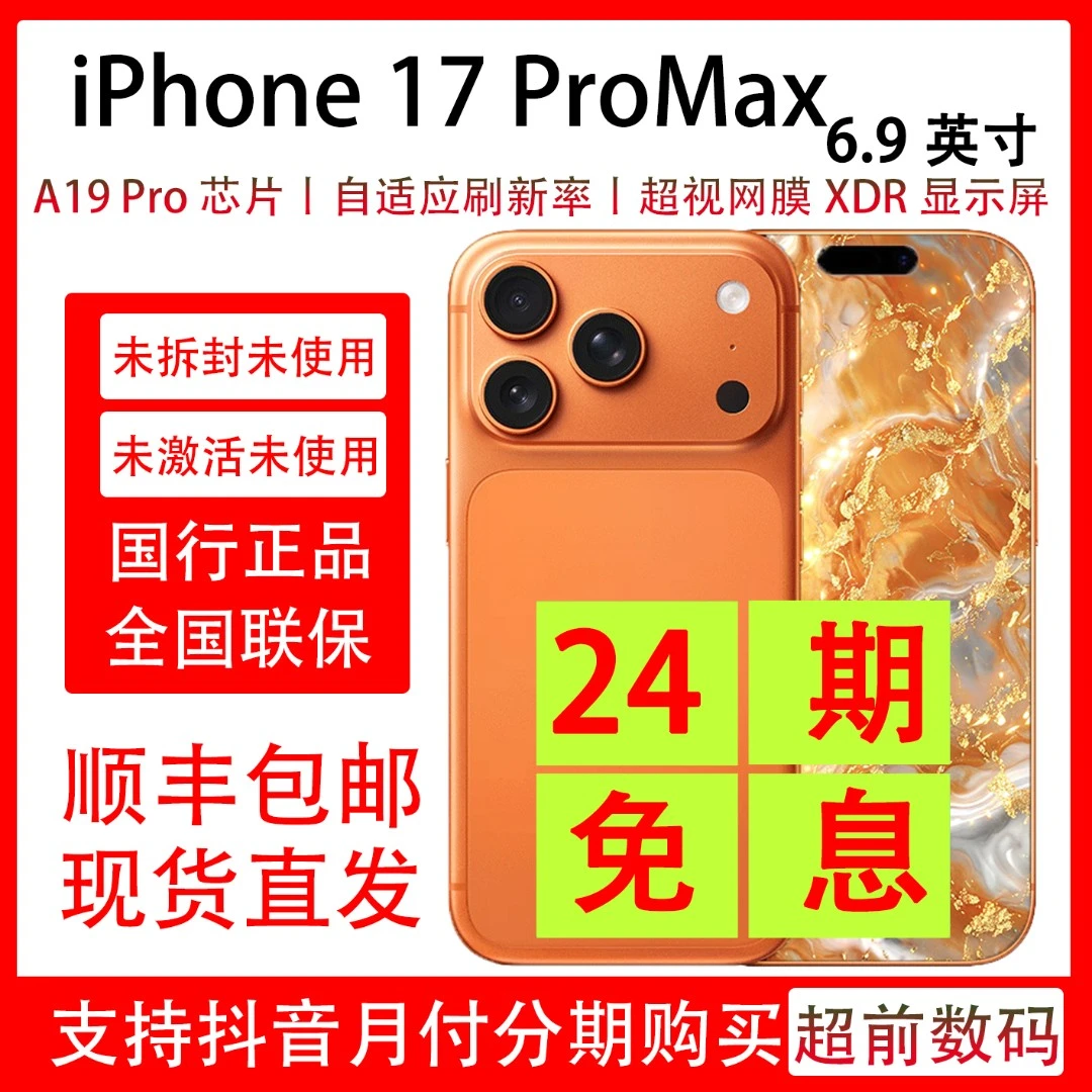 未拆封 Apple/苹果  iPhone 17 Pro Max 【24期免息】 包装完好原装