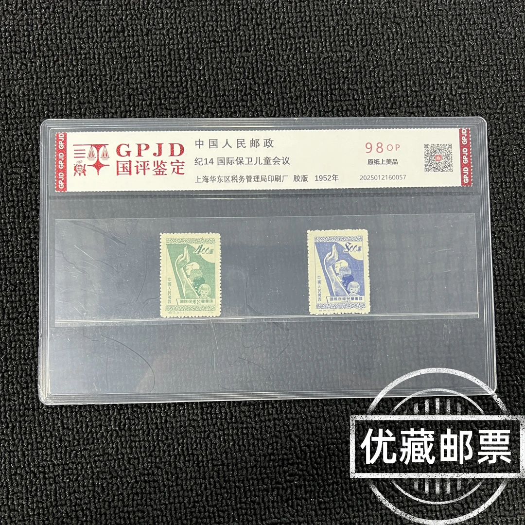 纪14 保卫儿童 新票邮票 国评鉴定 98OP 原纸上美品 片装