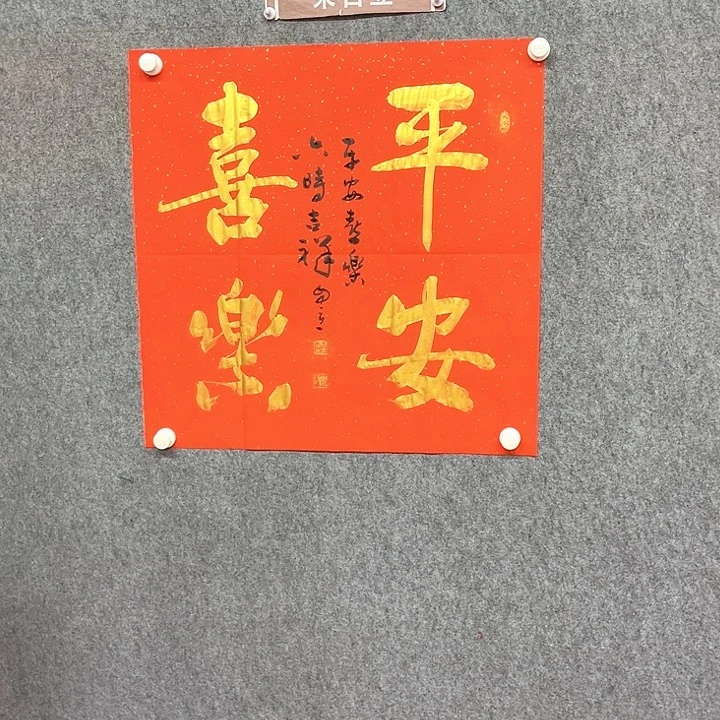 书法平安喜乐书法作品