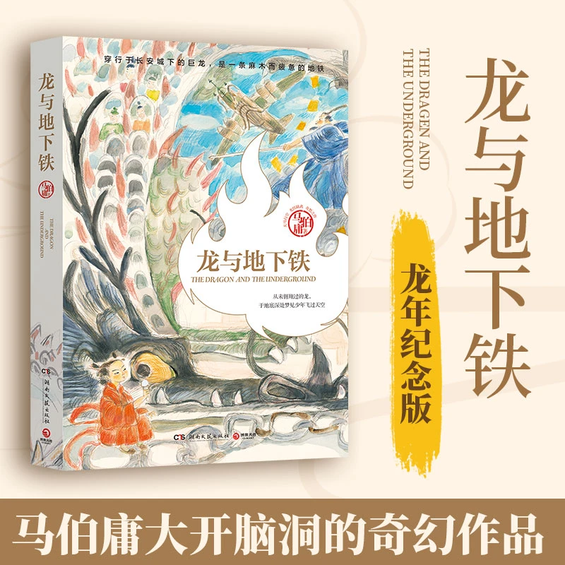 【当当】龙与地下铁（2024版，马伯庸天马行空光怪陆离奇想之作
